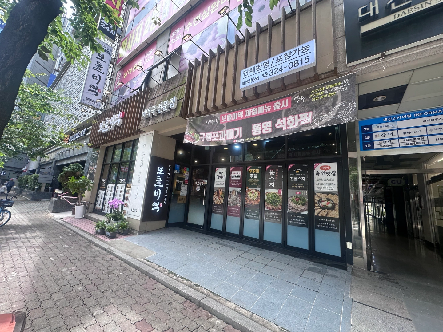 보돌미역 부천상동점 주방직원 급구