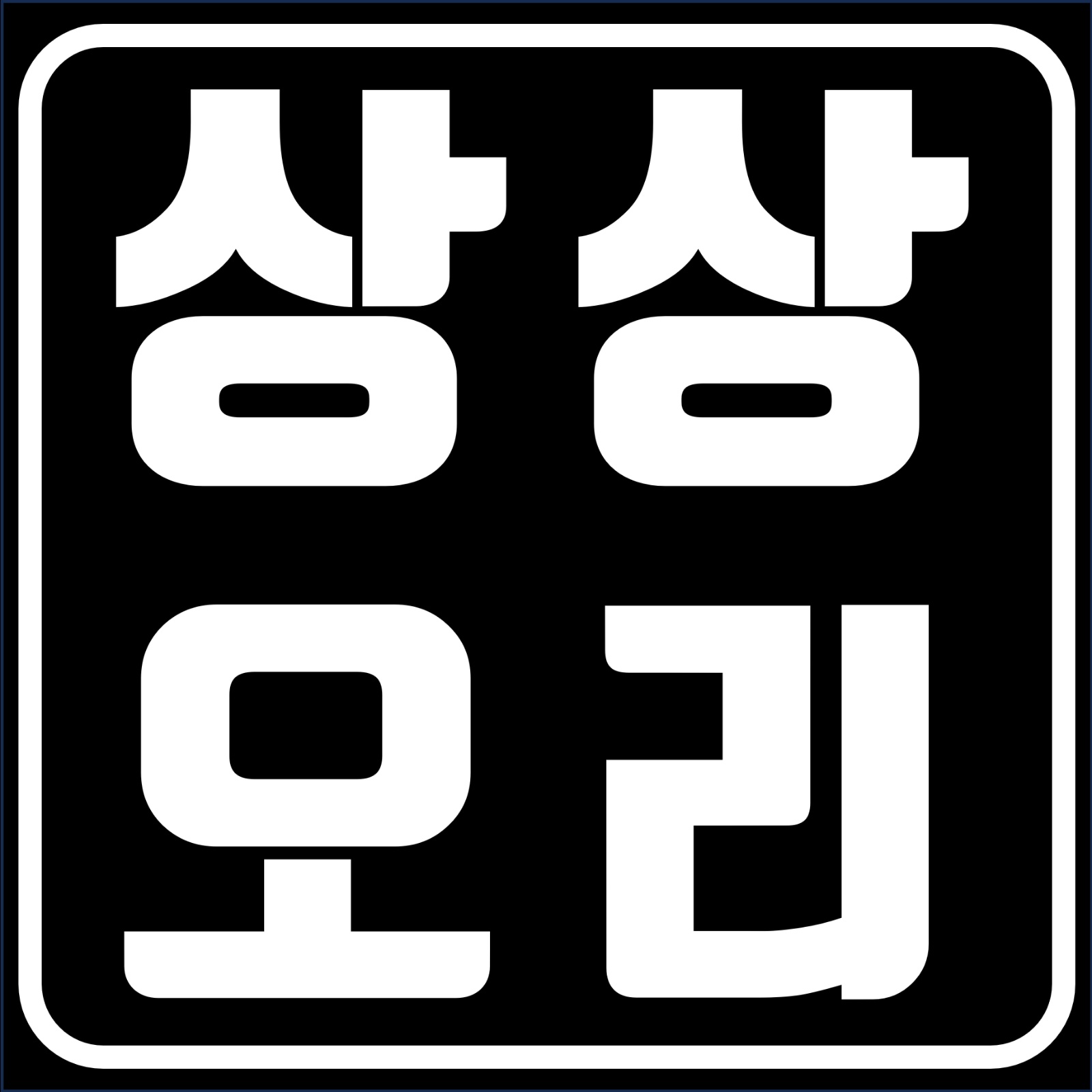 상상오리 김해율하점  주말 주간 직원 구해요 공고 썸네일