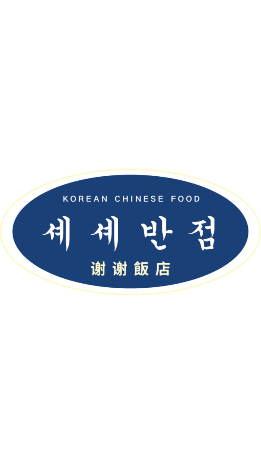 [셰셰반점 시흥배곧점] 주방보조 구합니다 공고 썸네일