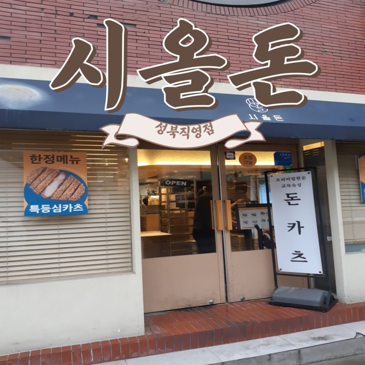 시올돈 성북점 수요일 오후 알바구합니다. 공고 썸네일