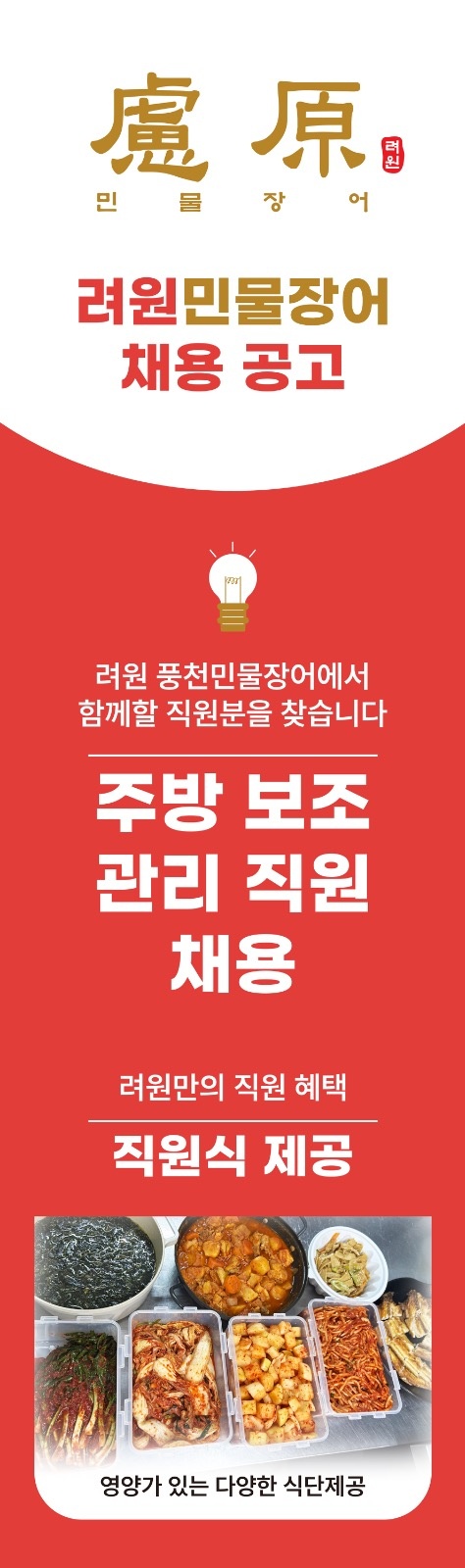 려원풍천민물장어 직원/파트타임 구함 공고 썸네일