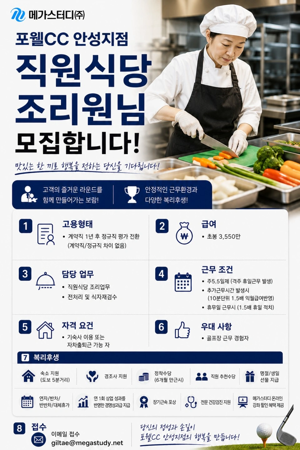 포웰안성점 직원식당 조리원 모집 합니다