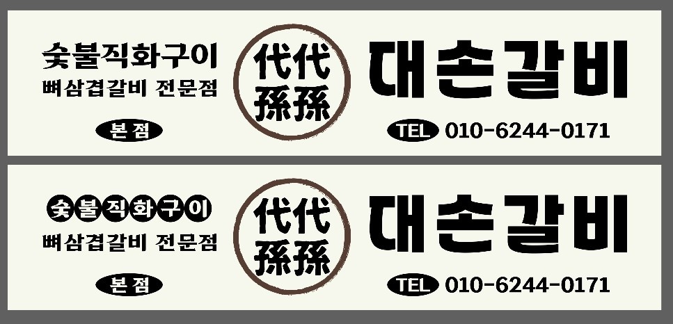 봉덕동 대손갈비 홀직원 주방직원 모집합니다 공고 썸네일