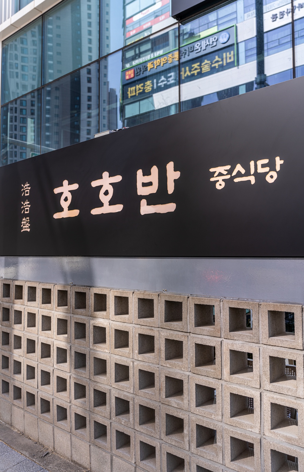 탕정중식당 호호반 홀직원 모집 공고 썸네일