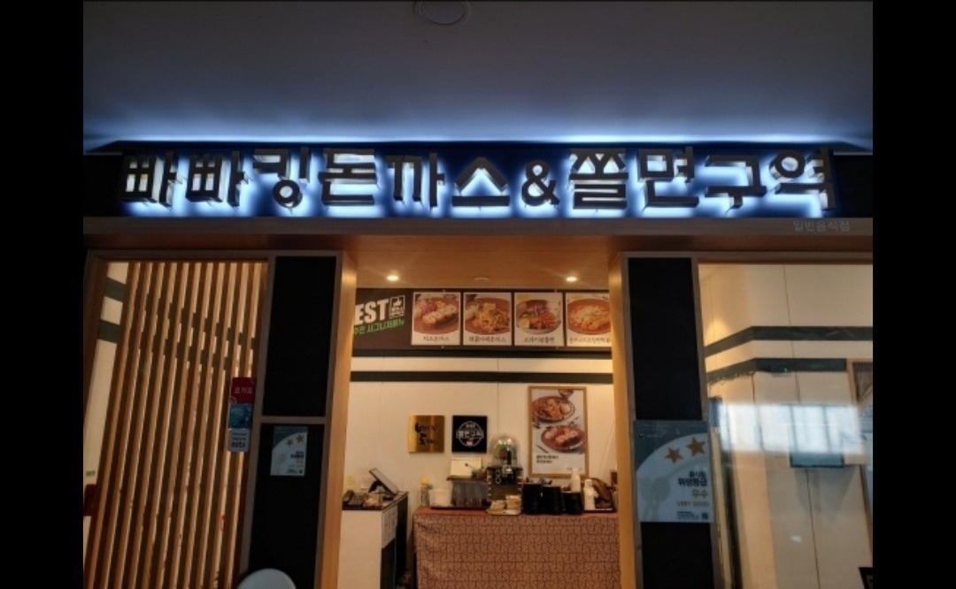 빠빠킹돈가스 주방직원 모집합니다 공고 썸네일