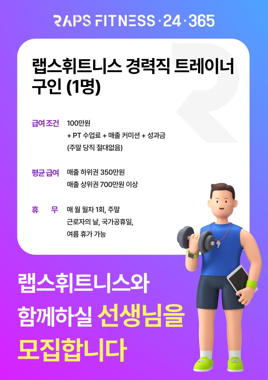 랩스휘트니스 석촌고분점 오후 트레이너 구인합니다. 공고 썸네일