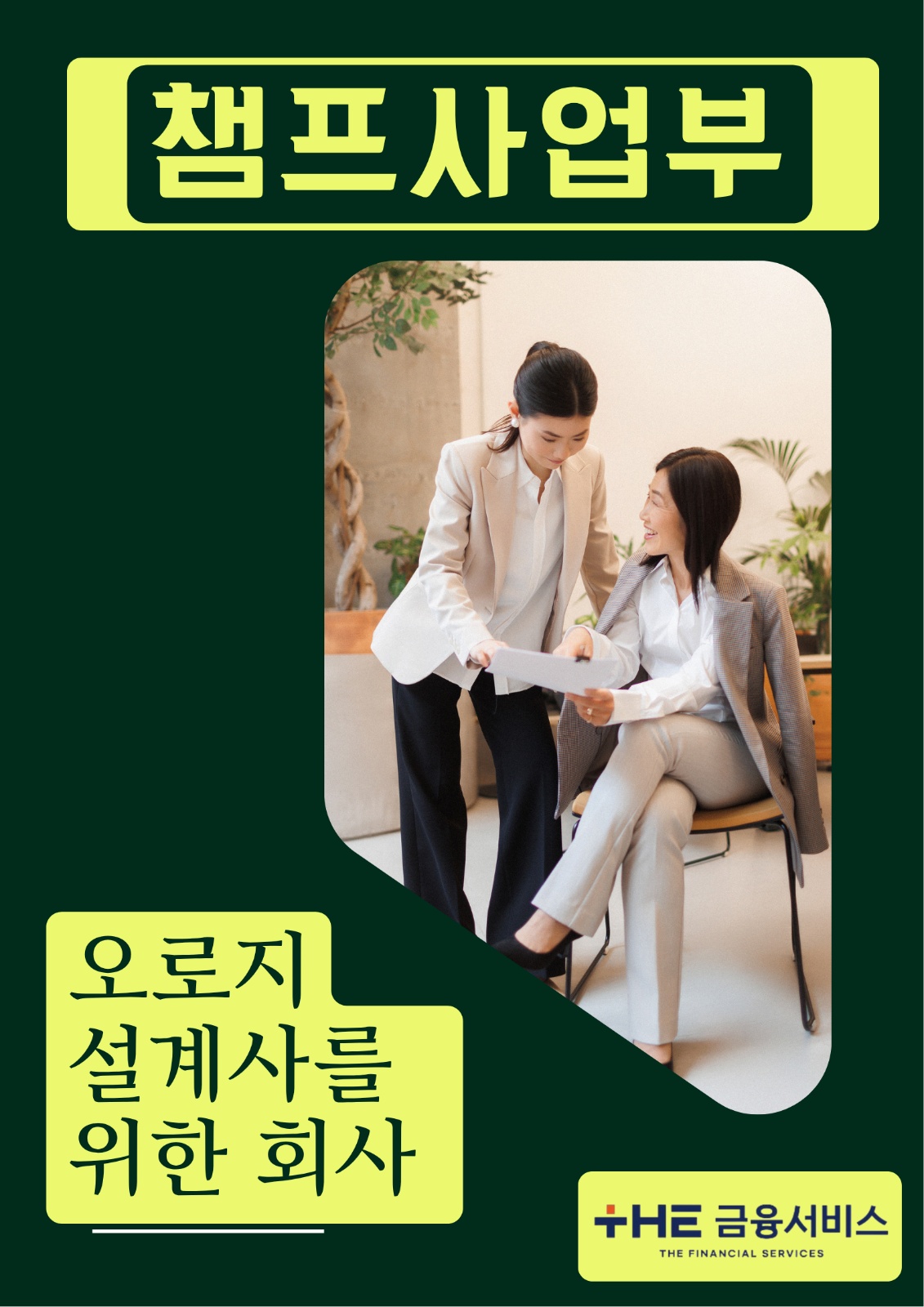 가족같이 친구같이 편하게 같이 일하실분 구합니다! 공고 썸네일