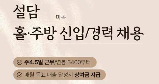 [주4.5일/3400~]설담 홀 신입/경력채용 (마곡) 공고 썸네일