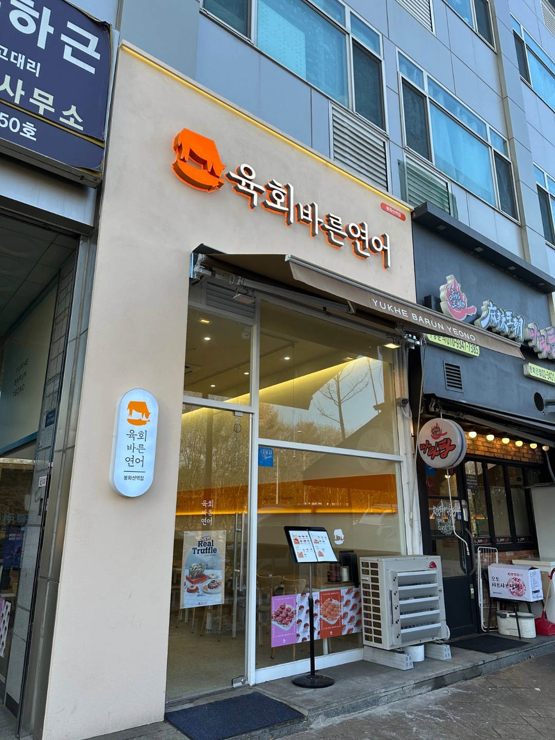 육회바른연어 봉화산역점 파트타이머 구인(주 3일)