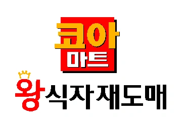 코아마트왕식자재도매(주)직원모집