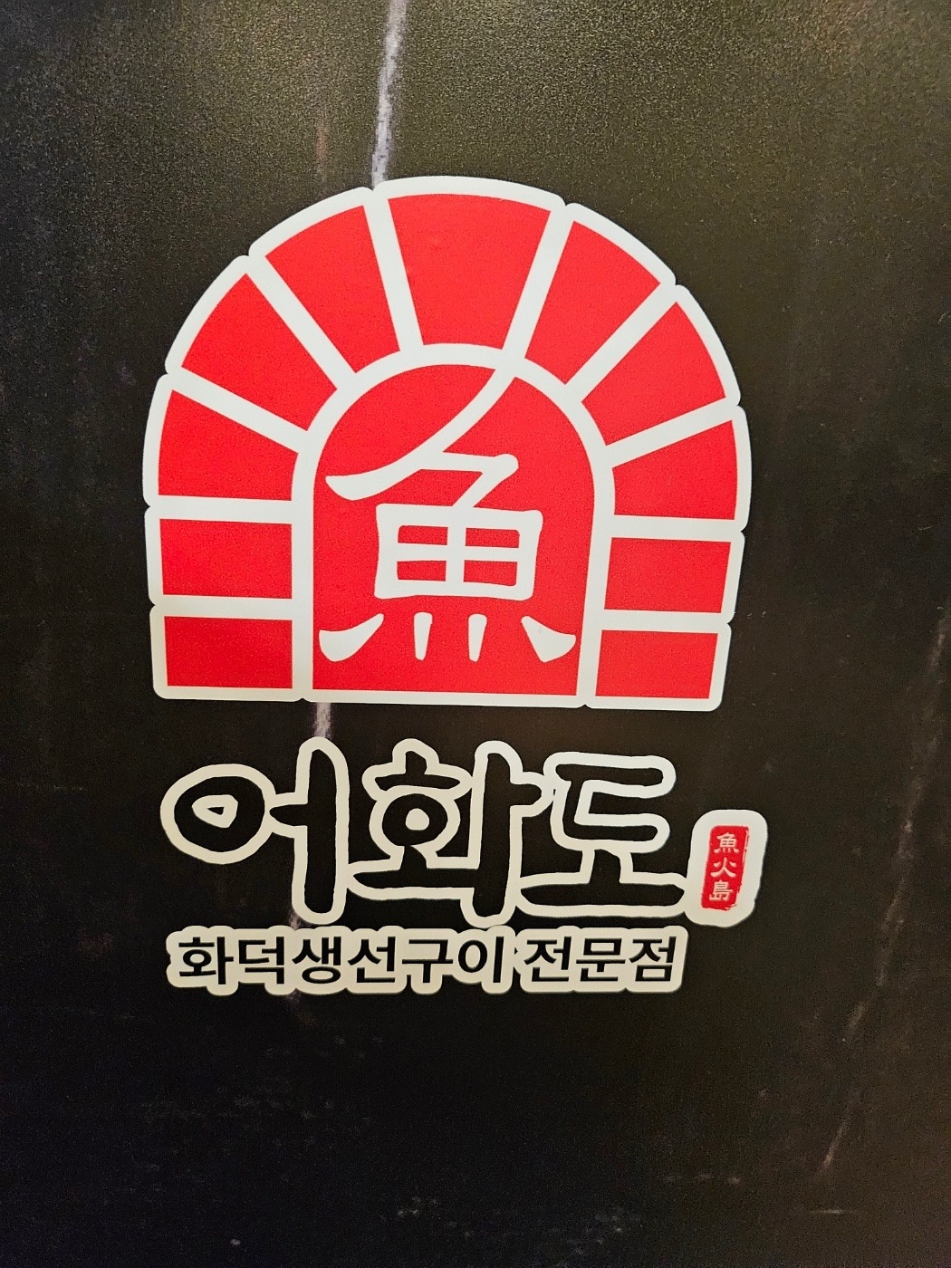 양주 이마트점 어화도에서 서빙 일하실분 공고 썸네일