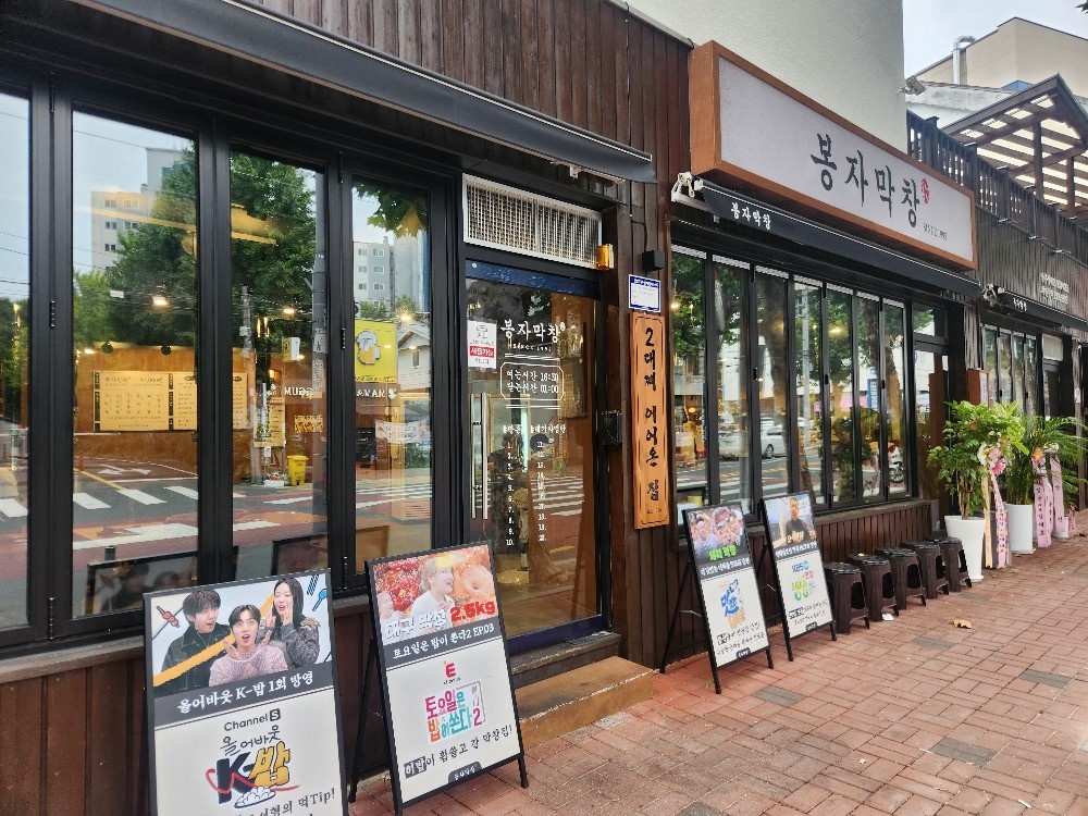 봉자막창 만촌점 홀 서빙 알바 구인 공고 썸네일