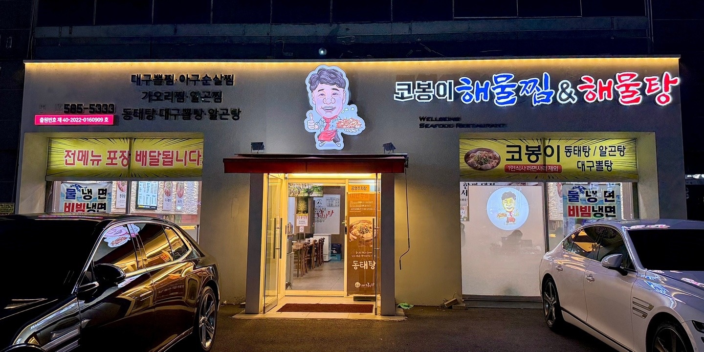 코봉이 해물찜 주방보조 구함 공고 썸네일