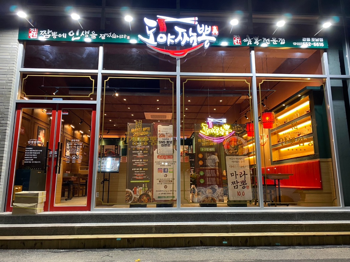 도야짬뽕 포남점 주방직원 구함 공고 썸네일