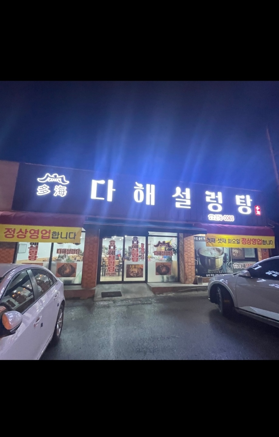 송천동2가 다해설렁탕 아르바이트 장소