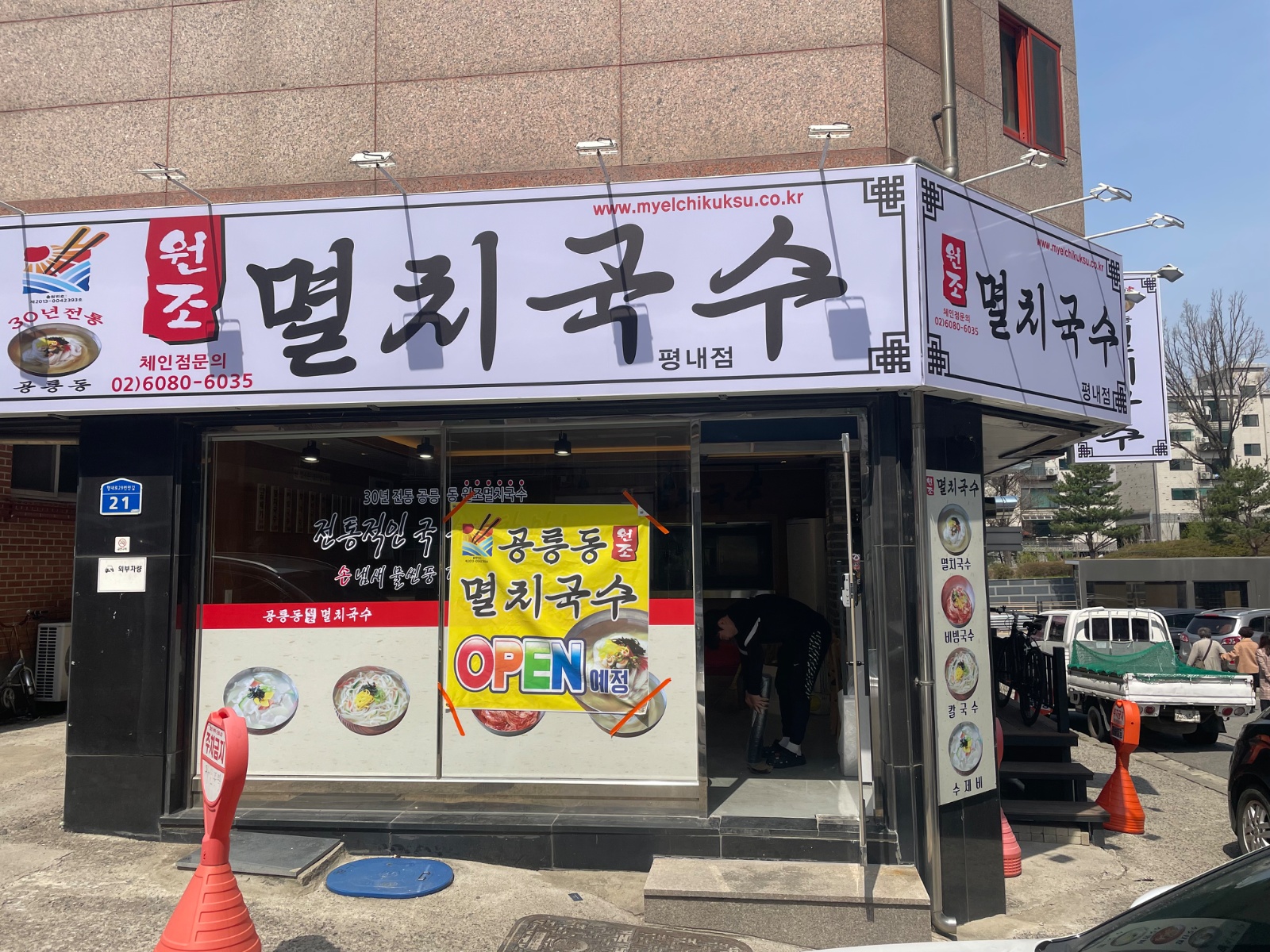주방**구함 공릉동원조멸치국수 공고 썸네일