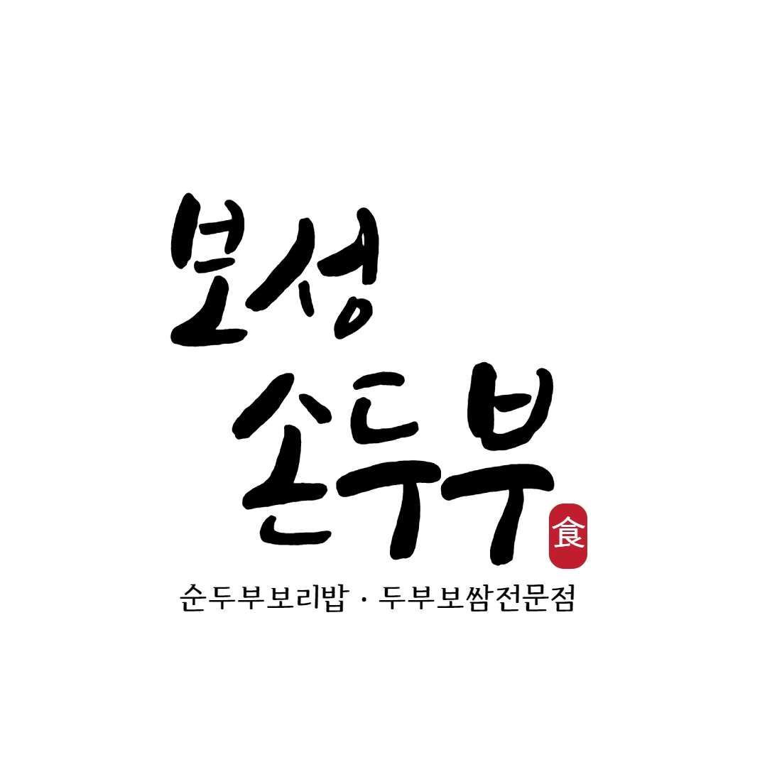 보성손두부 9시부터16시 설거지/주방보조알바