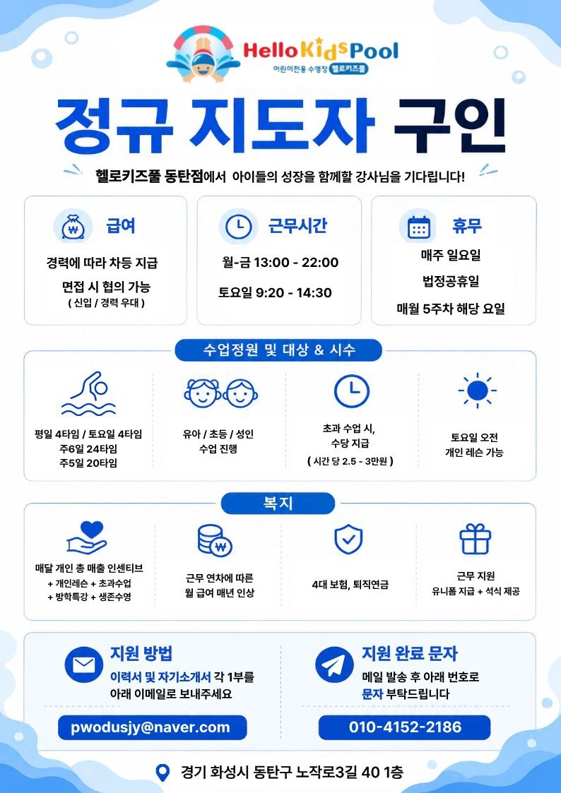 헬로키즈풀 동탄점 정규직 지도자 구인