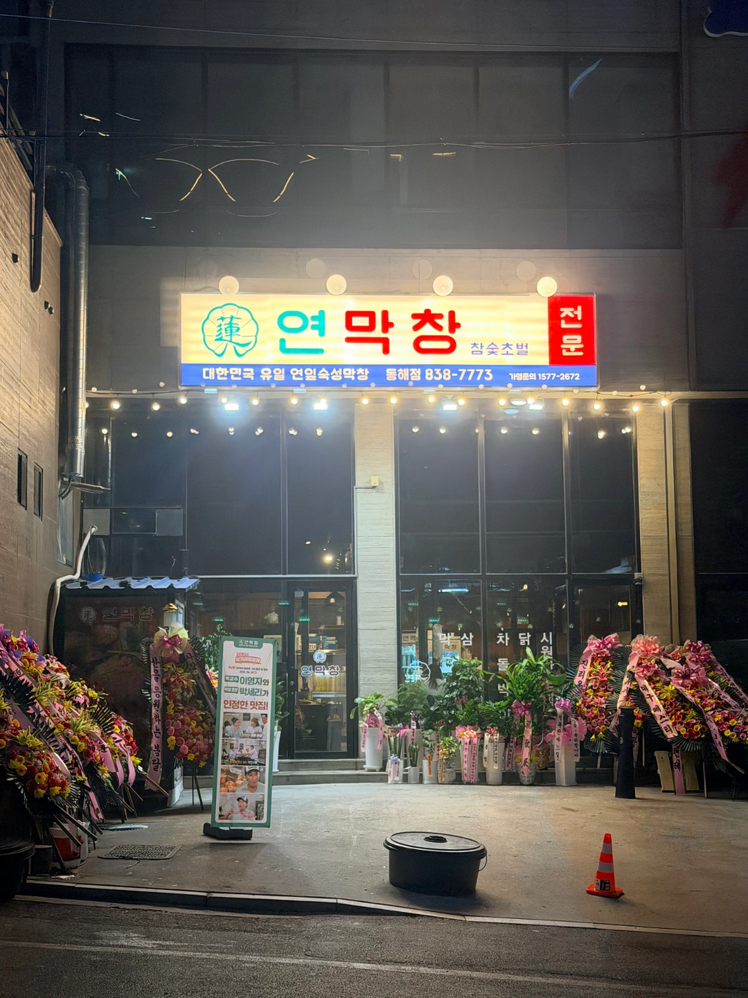 연막창동해점에서 홀서빙 파트타이머 구해요!