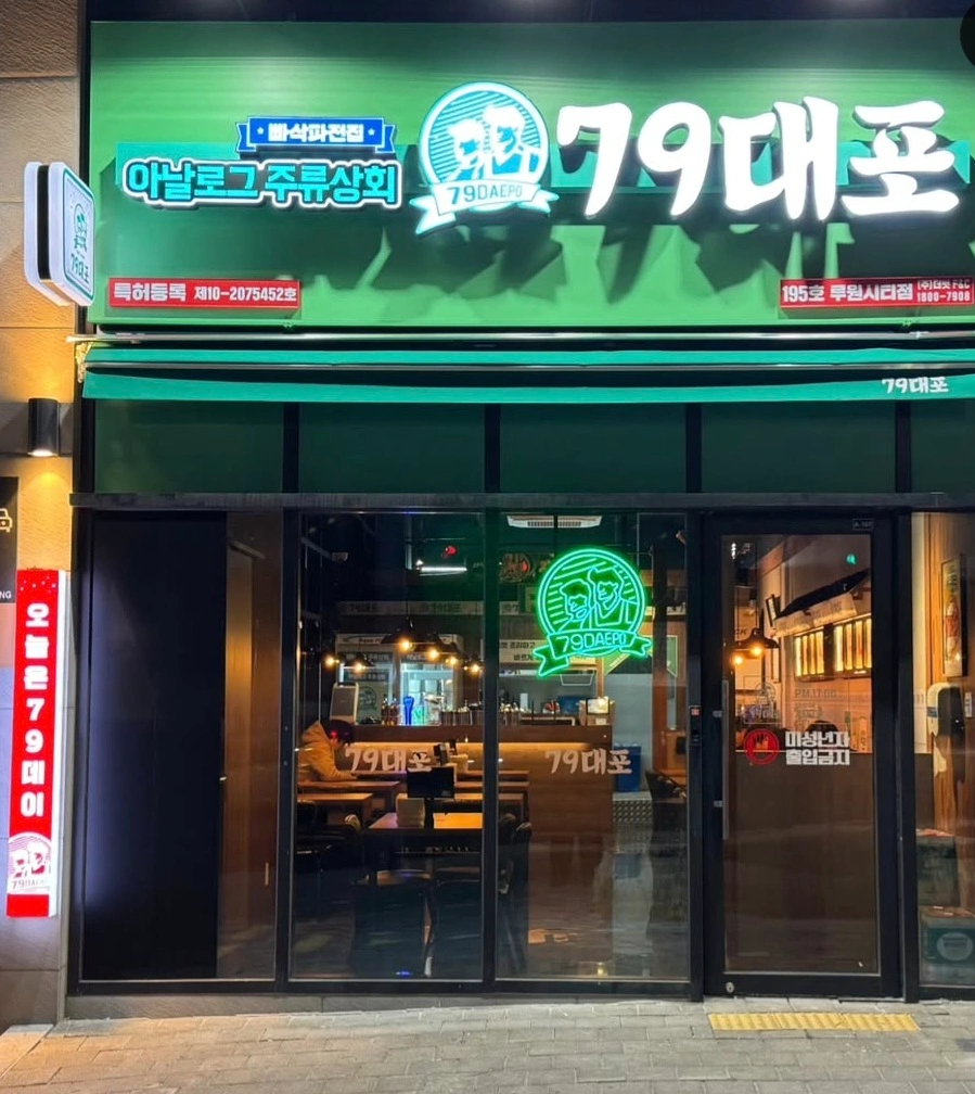 칠구대포루원시티점 알바모집합니다.