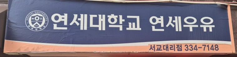 연세우유서교대리점 배달알바구합니다