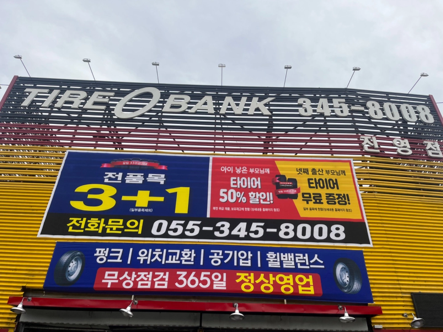 타이어뱅크 진영점에서 직원 구합니다