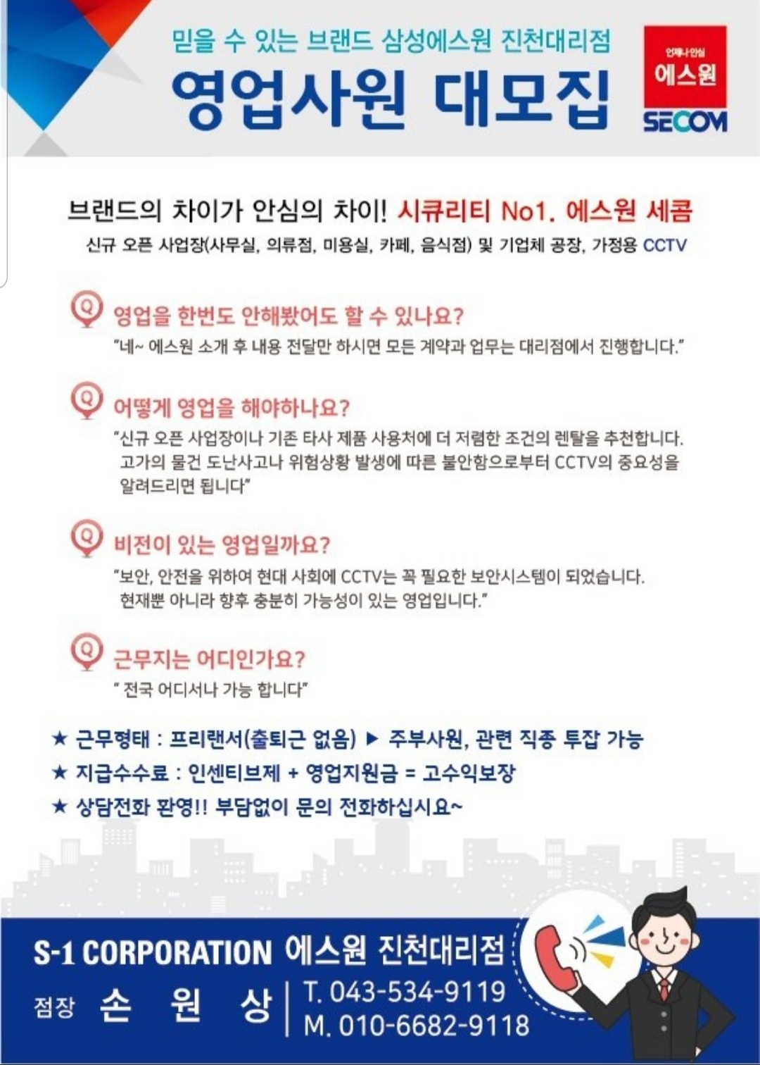 영업사원 대모집(에스원세콤) 공고 썸네일