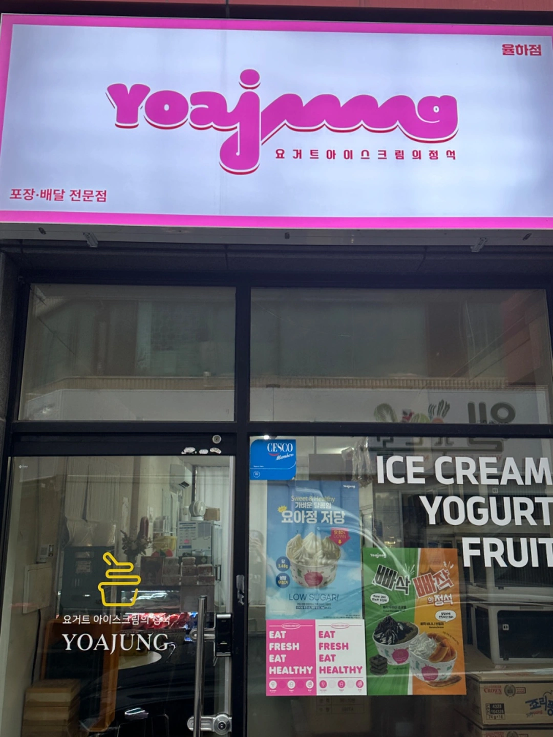 요아정 율하점 아르바이트 모집 합니다!