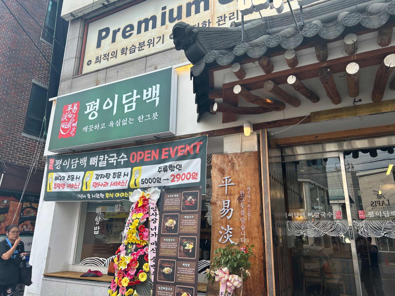 평이담백뼈칼국수에서 홀서빙파트타임 공고 썸네일