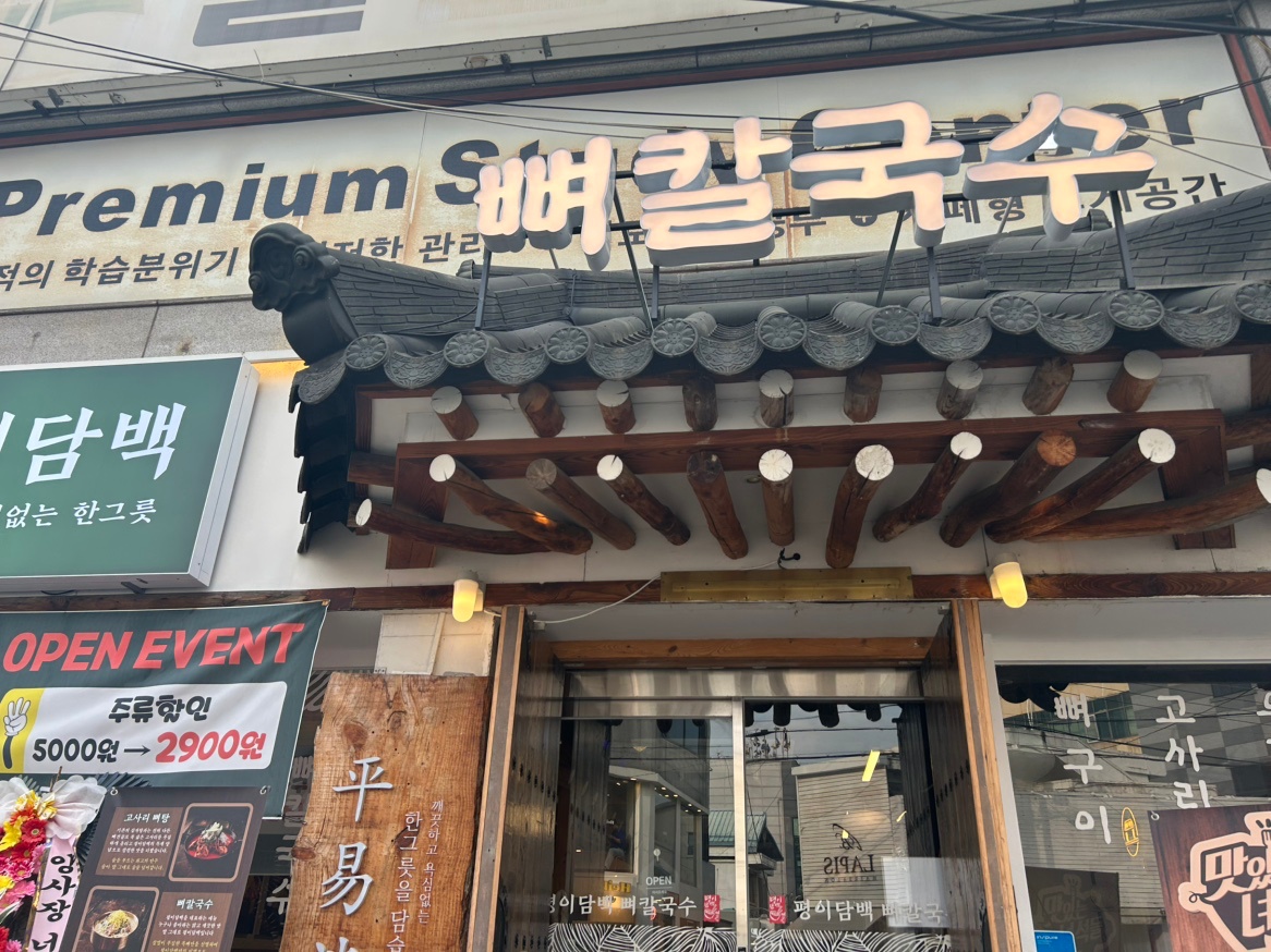 평이담백뼈칼국수에서 함께 오래 일해주실분(주방) 공고 썸네일
