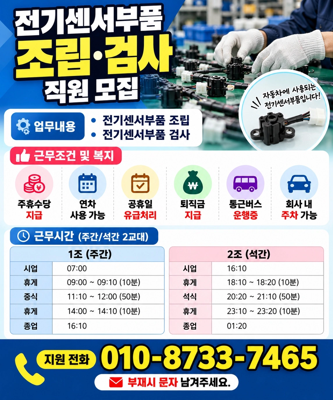 자동차 전기센서부품 주간1주교대근무 시간표확인