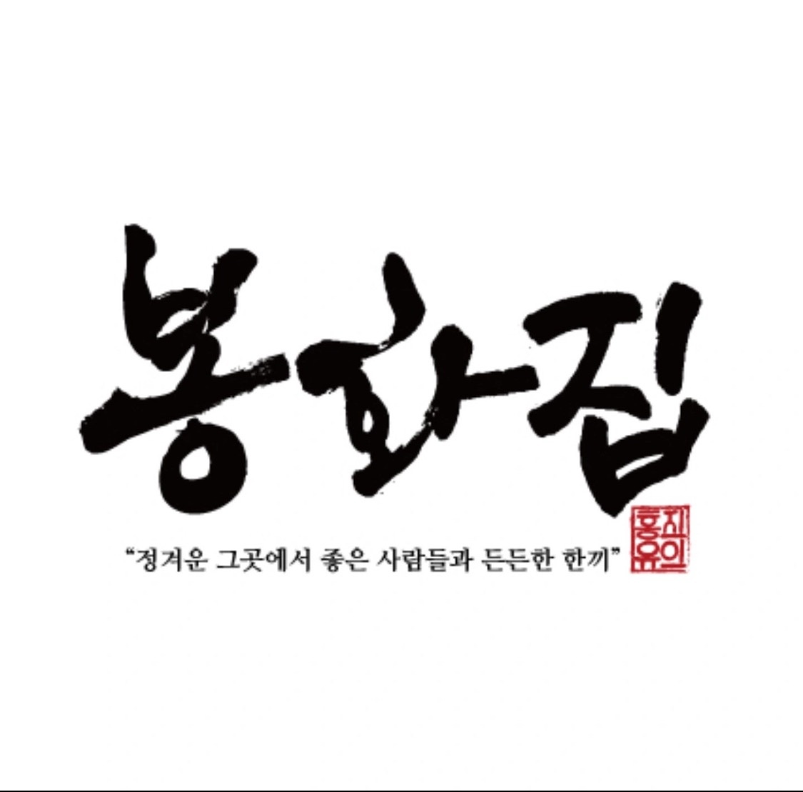 봉화집 오후 홀메니저, 주방 실장님 구인합니다 공고 썸네일