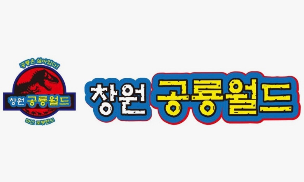 창원 공룡월드 주말/휴일 아르바이트 구합니다.