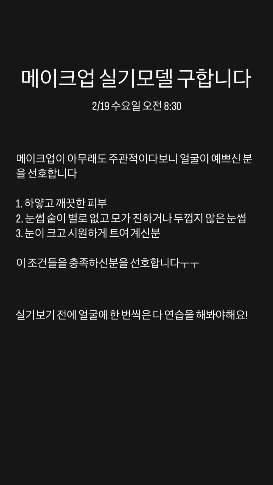 메이크업 실기 모델 구합니다 공고 썸네일