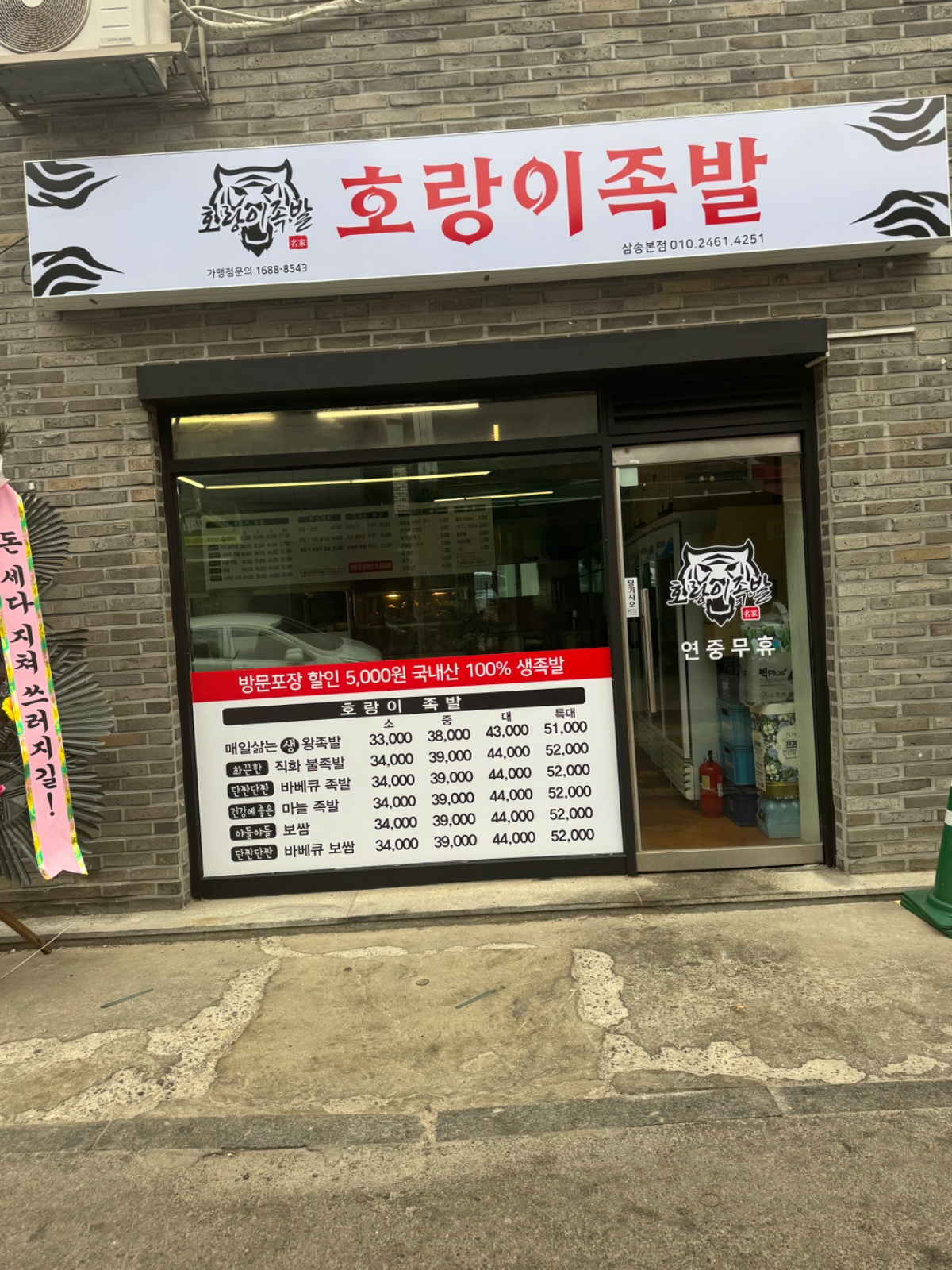 호랑이족발 주말 알바구합니다~~ 공고 썸네일