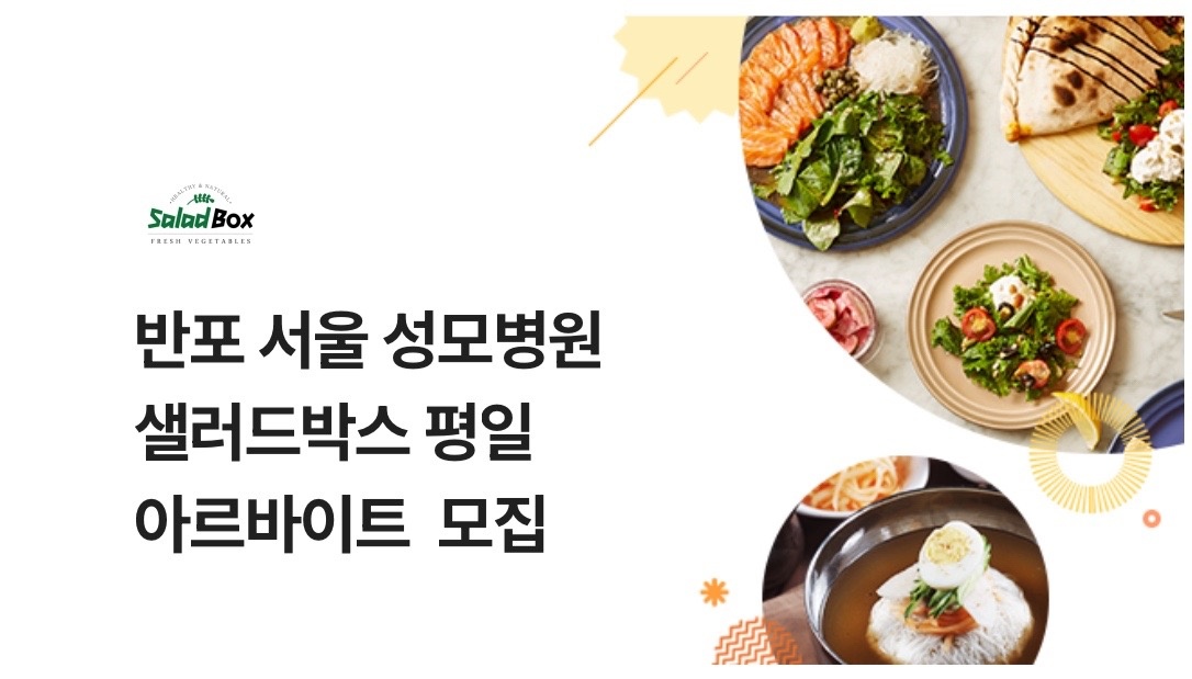 서울성모병원 샐러드박스 공고 썸네일