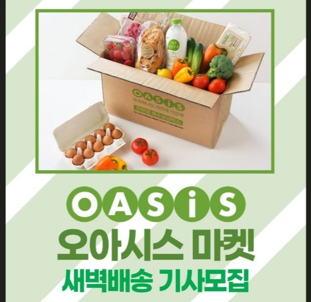 오아시스 대구 새벽 알바모집 공고 썸네일