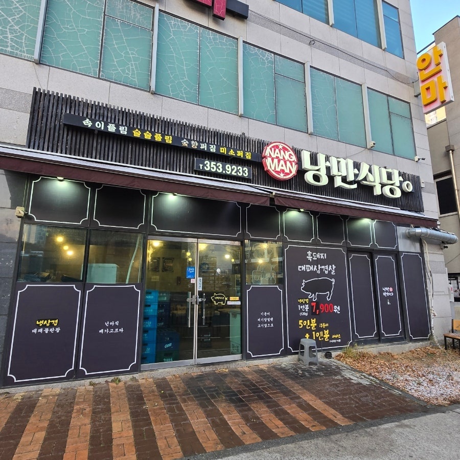 신터 낭만식당 홀서빙 주3일 아르바이트 구함 (2명) 공고 썸네일
