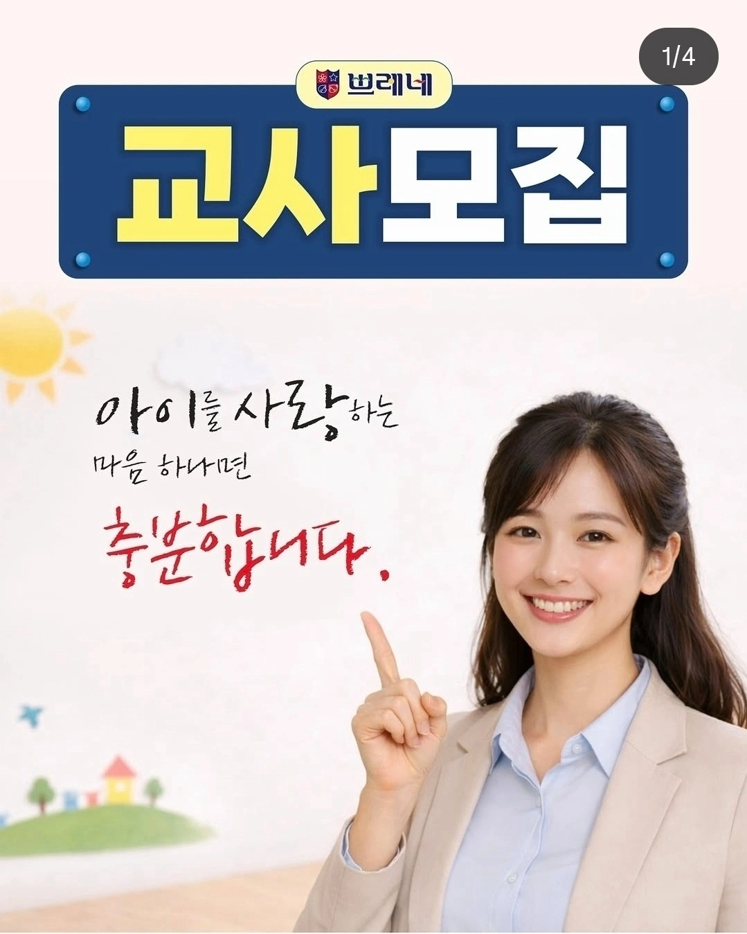 영유아,초등 교육에 관심 있으신 선생님 모집 합니다.