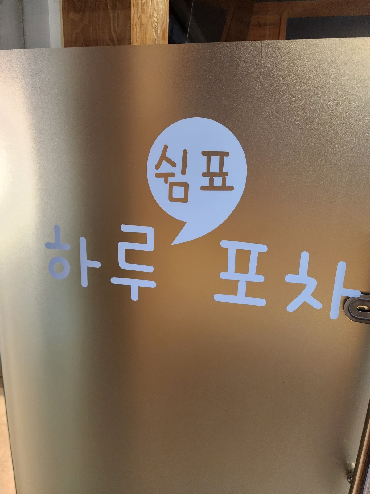 포차 주말 서빙알바 구해요 공고 썸네일