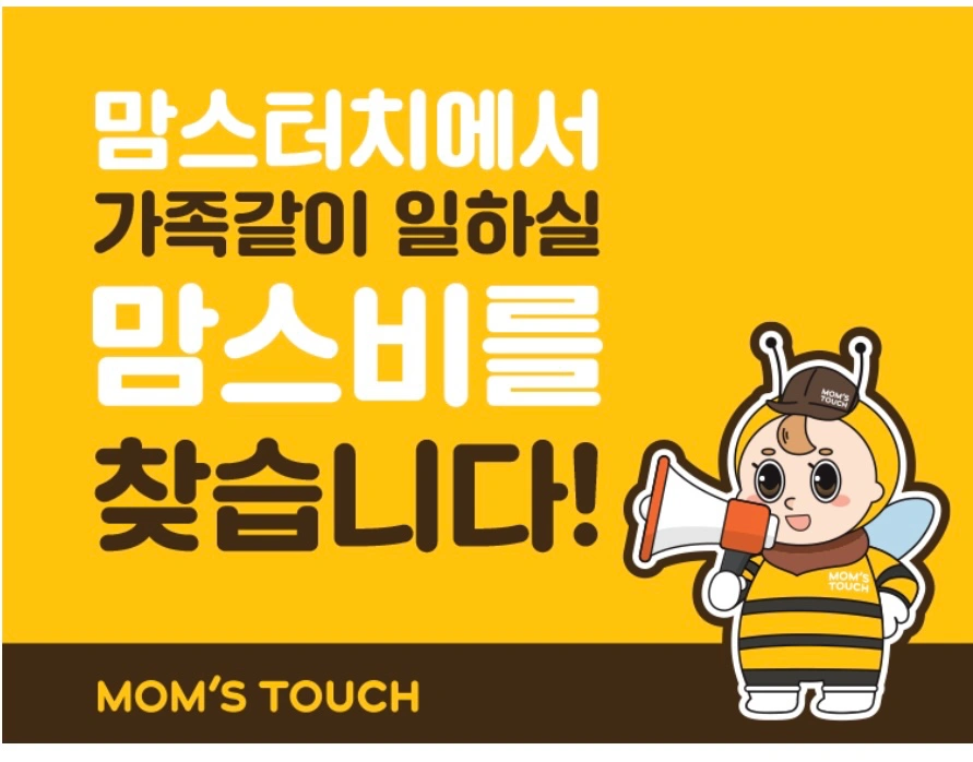 맘스터치 조치원역점 정직원 및 평일/주말 알바 모집