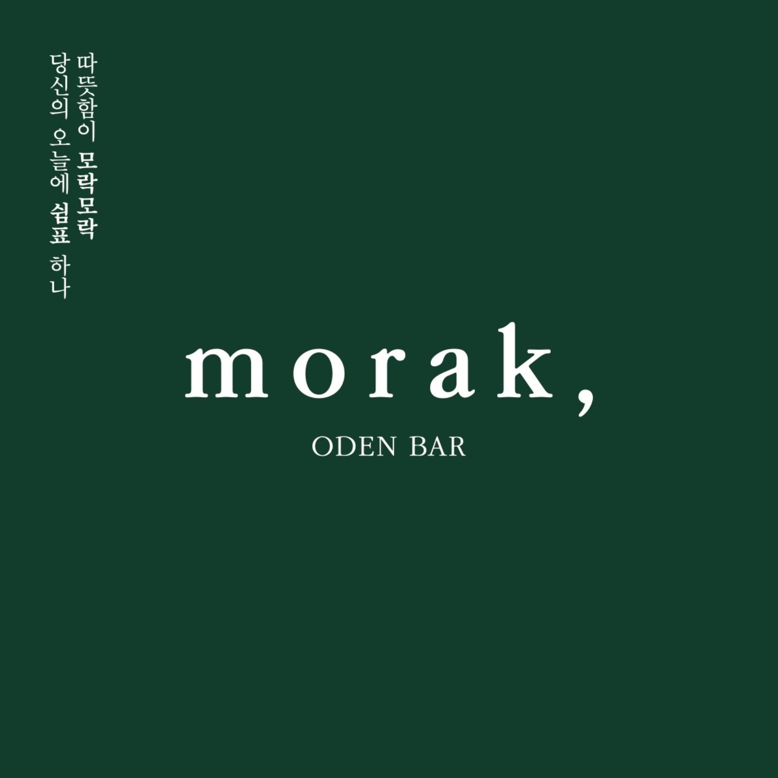 오뎅바 모락 직원 구합니다 공고 썸네일