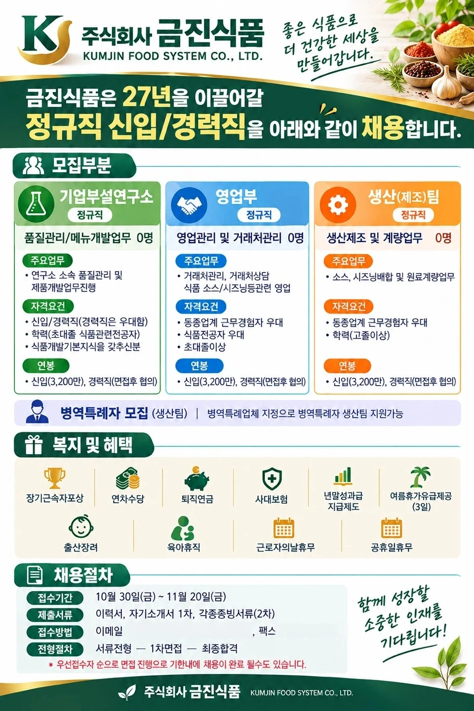 (주)금진식품 생산팀,영업팀,품질관리팀 모집공고