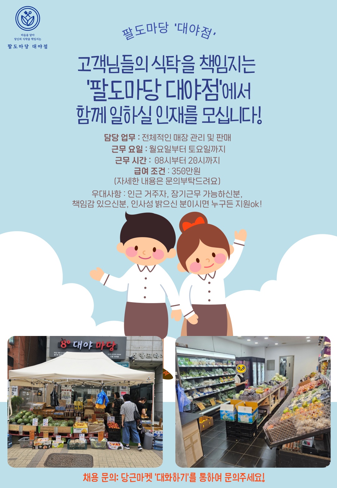 팔도마당 대야점에서 인재를 모십니다~ 공고 썸네일