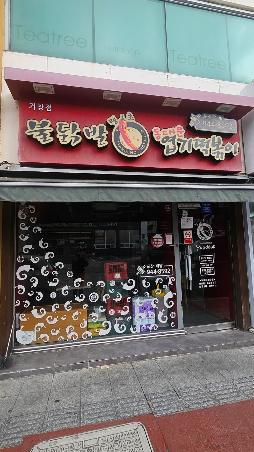 엽기떡볶이 오후 주방보조님 모십니다