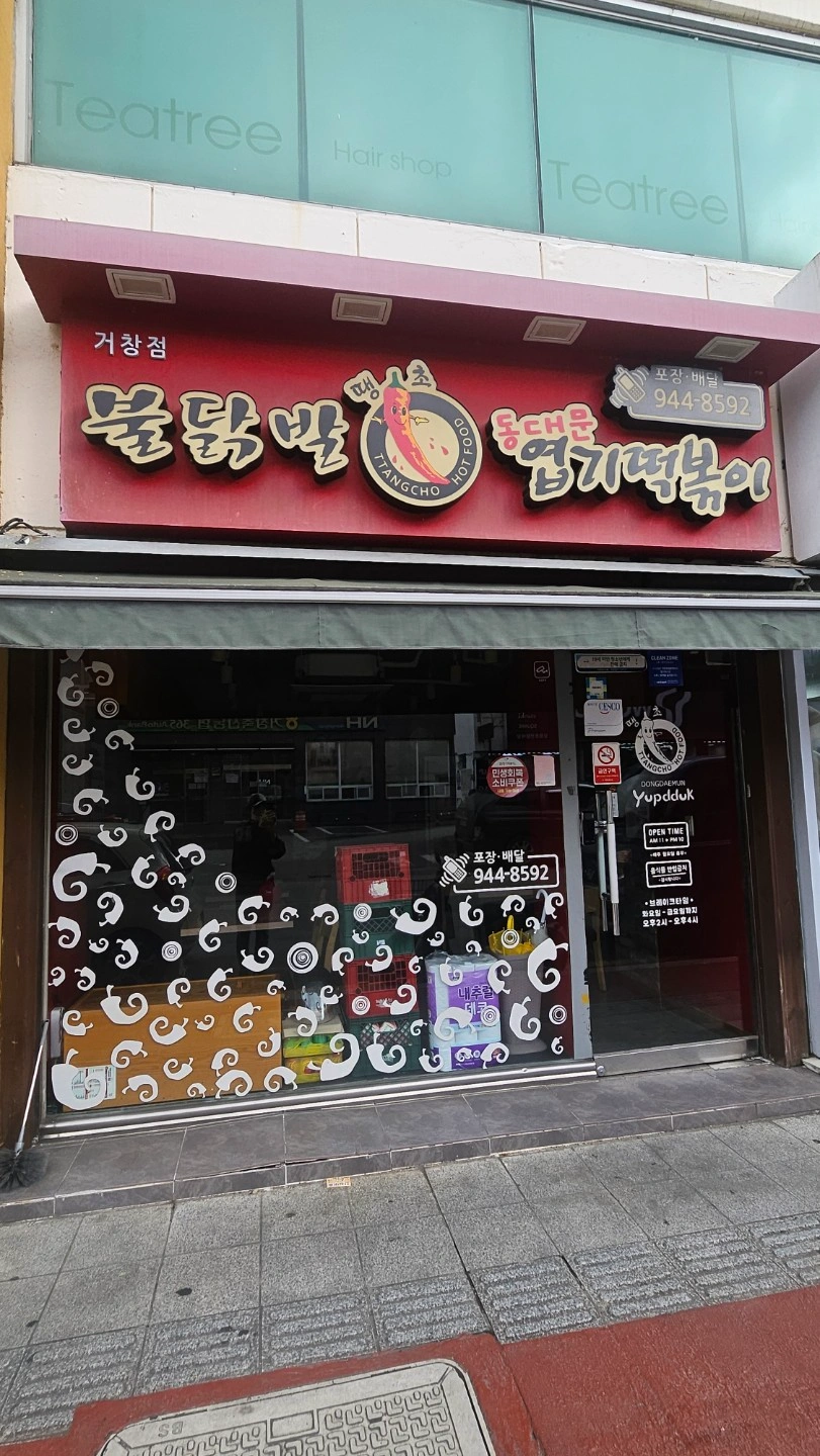 엽기떡볶이 주방장님 모십니다