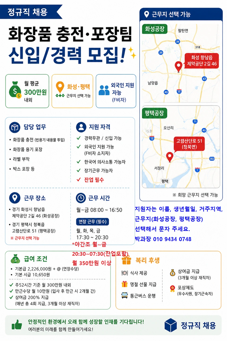 화장품생산(충전,포장) 정규직/주간300만/야간350만