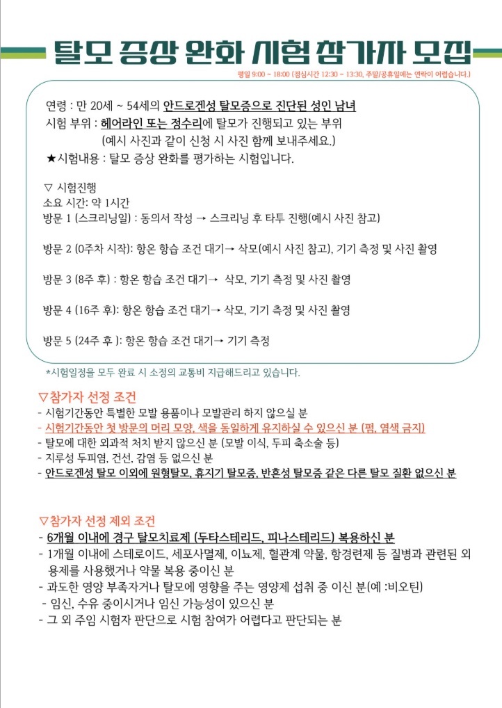 피부 측정 아르바이트 (탈모 외) 공고 썸네일