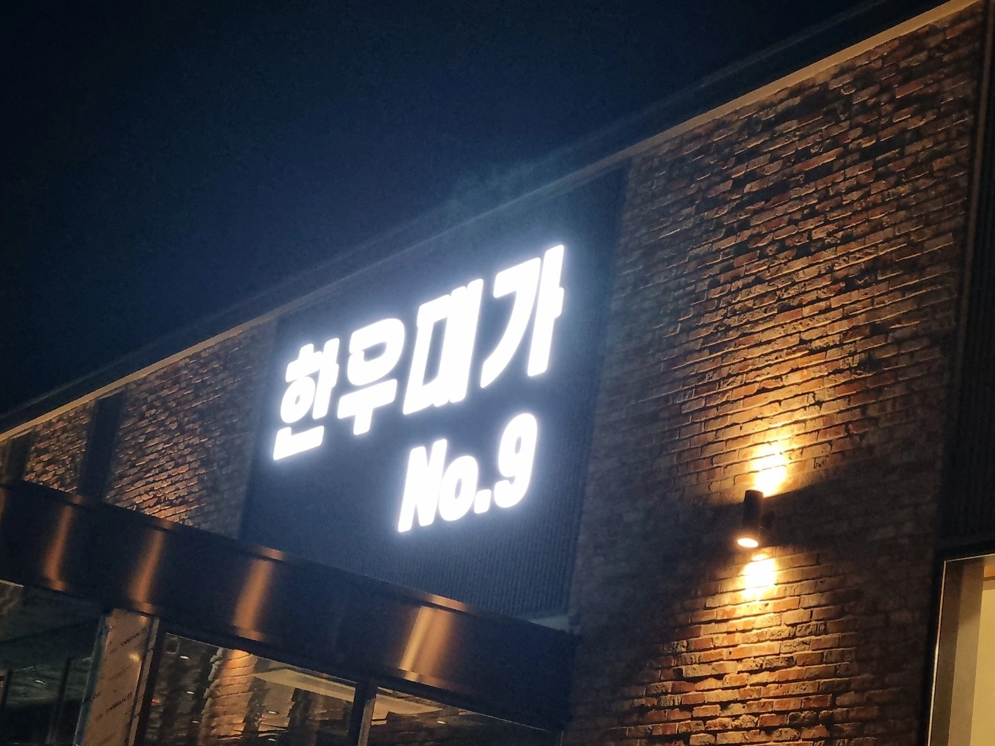 한우대가No.9 광양점 직원 모집합니다.