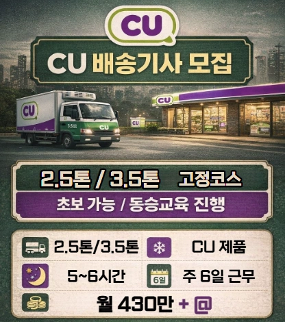 CU편의점 배송기사 모집/ 고정 거래처 배송업무